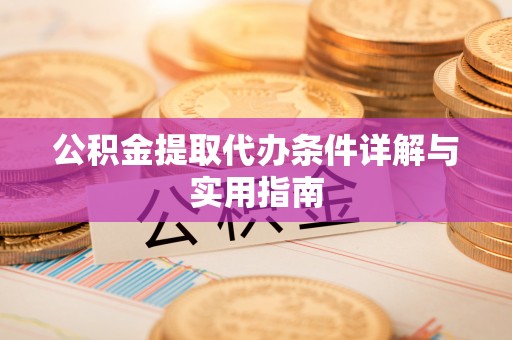 翔安公积金提取代办条件详解与实用指南