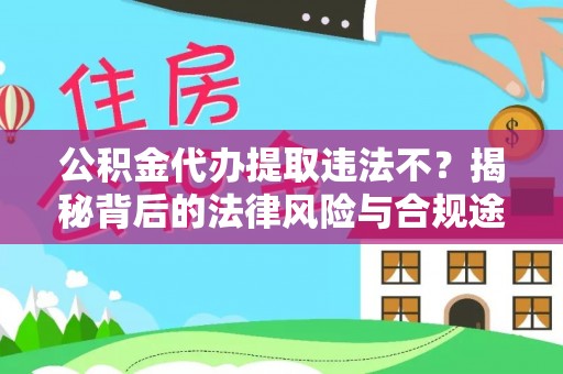 翔安公积金代办提取违法不？揭秘背后的法律风险与合规途径