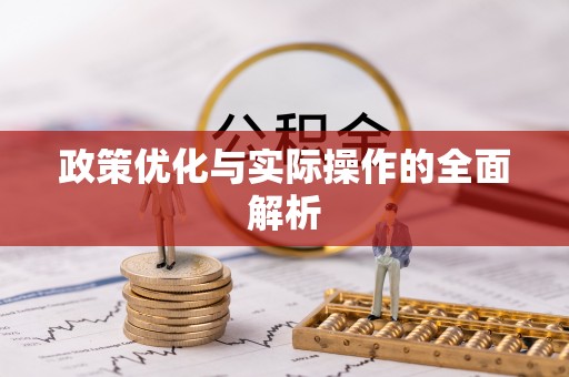 翔安政策优化与实际操作的全面解析