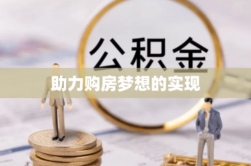 翔安助力购房梦想的实现