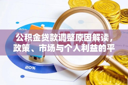 翔安公积金贷款调整原因解读，政策、市场与个人利益的平衡