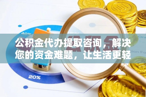 翔安公积金代办提取咨询，解决您的资金难题，让生活更轻松