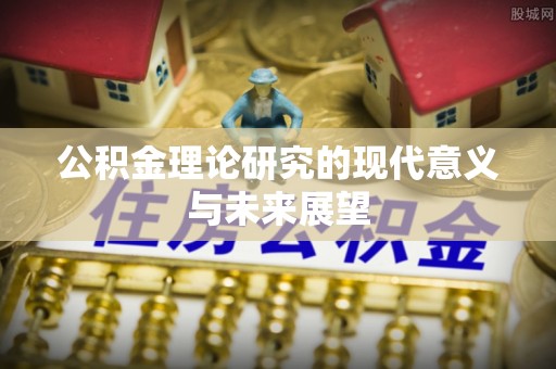 翔安公积金理论研究的现代意义与未来展望