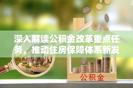 翔安深入解读公积金改革重点任务，推动住房保障体系新发展