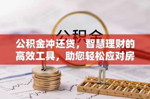 翔安公积金冲还贷，智慧理财的高效工具，助您轻松应对房贷压力