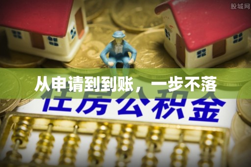 翔安从申请到到账，一步不落