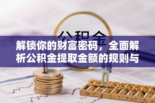翔安解锁你的财富密码，全面解析公积金提取金额的规则与技巧