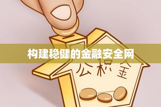 翔安构建稳健的金融安全网
