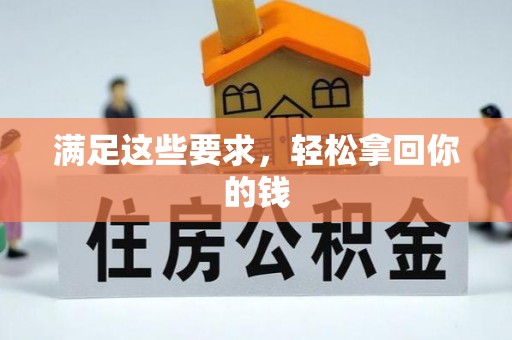 翔安满足这些要求，轻松拿回你的钱