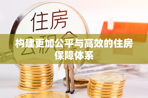 翔安构建更加公平与高效的住房保障体系