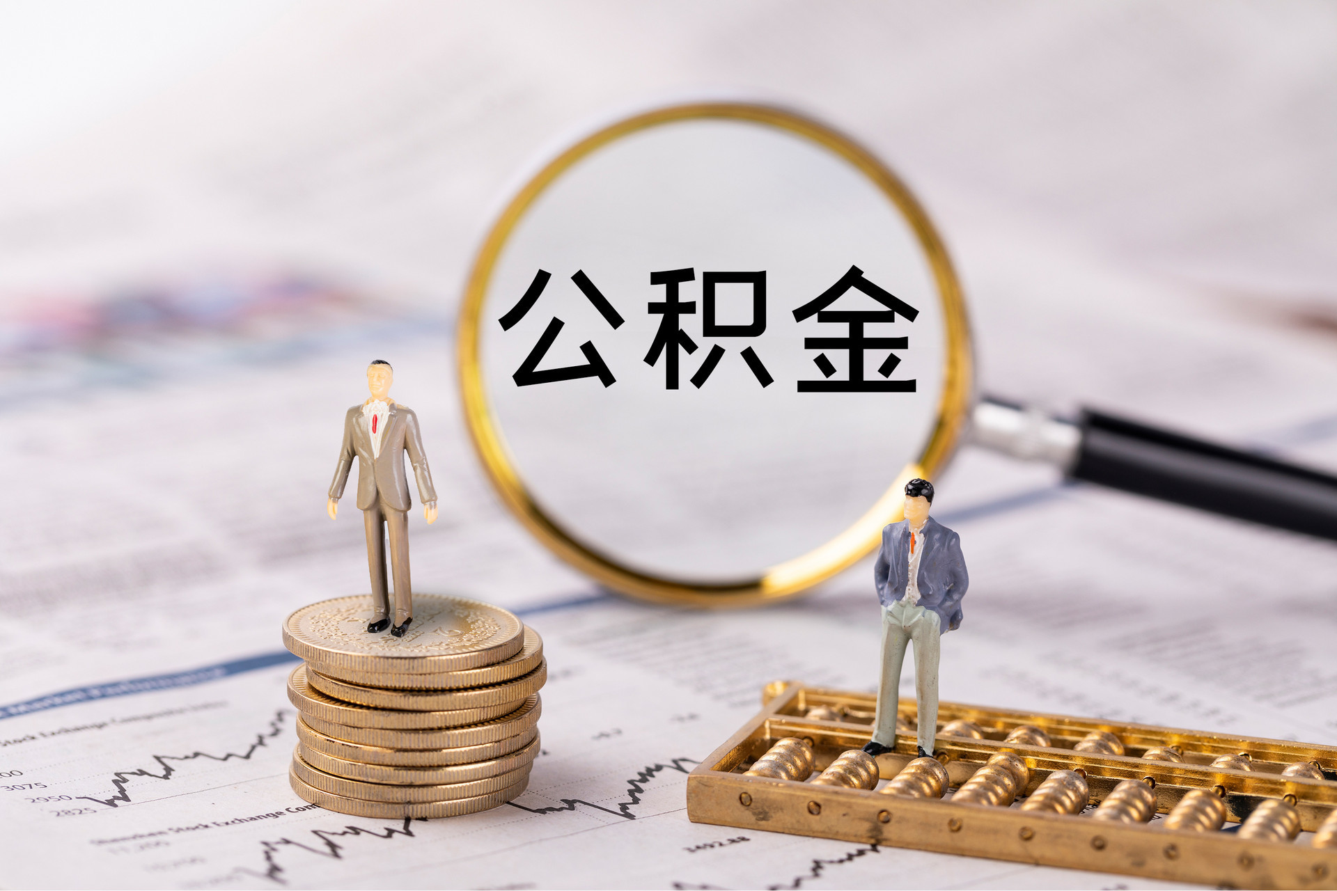 翔安公积金代办